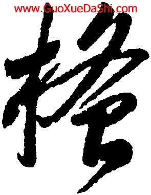 搔,李懷琳,書法字典